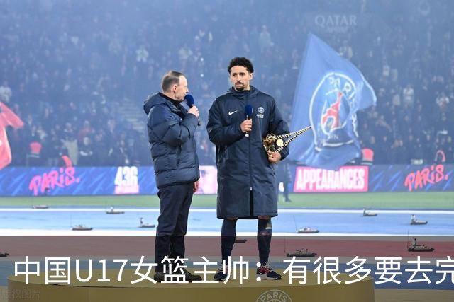 中国U17女篮主帅：有很多要去完善的地方 对外线的控制还是不够好